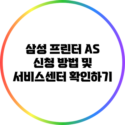 삼성 프린터 A/S 신청 방법 및 서비스센터 확인하기