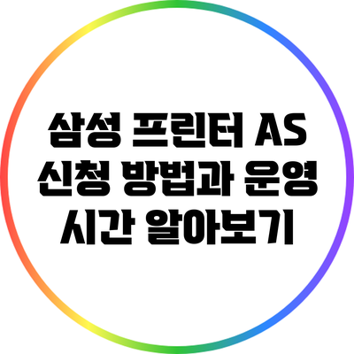 삼성 프린터 A/S 신청 방법과 운영 시간 알아보기