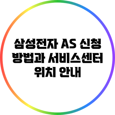 삼성전자 A/S 신청 방법과 서비스센터 위치 안내