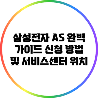 삼성전자 A/S 완벽 가이드: 신청 방법 및 서비스센터 위치