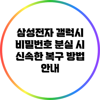 삼성전자 갤럭시 비밀번호 분실 시 신속한 복구 방법 안내