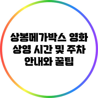 상봉메가박스 영화 상영 시간 및 주차 안내와 꿀팁