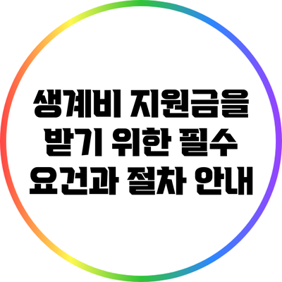 생계비 지원금을 받기 위한 필수 요건과 절차 안내