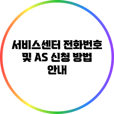 서비스센터 전화번호 및 A/S 신청 방법 안내