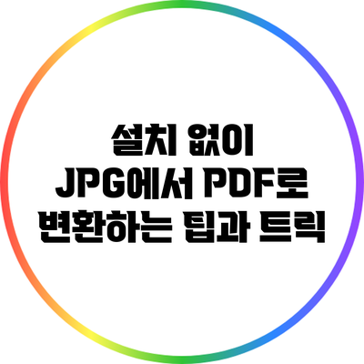 설치 없이 JPG에서 PDF로 변환하는 팁과 트릭