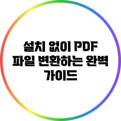 설치 없이 PDF 파일 변환하는 완벽 가이드