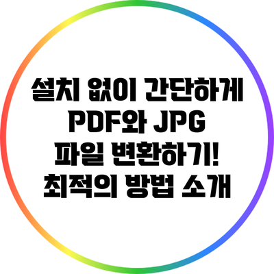 설치 없이 간단하게 PDF와 JPG 파일 변환하기! 최적의 방법 소개