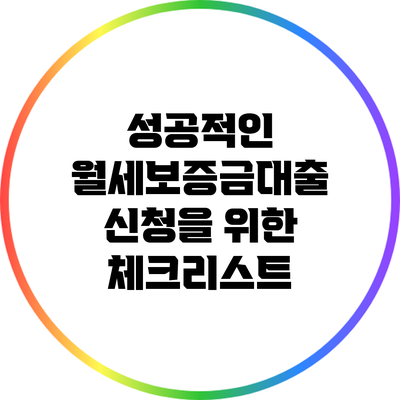 성공적인 월세보증금대출 신청을 위한 체크리스트