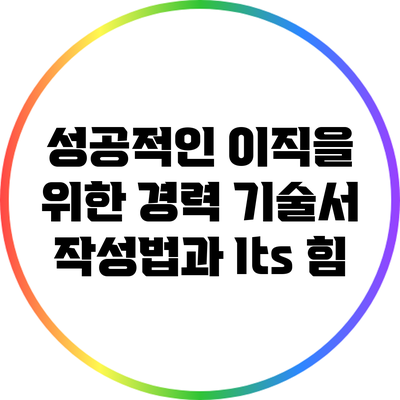 성공적인 이직을 위한 경력 기술서 작성법과 Its 힘