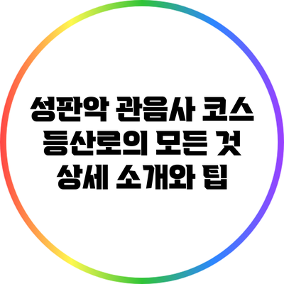 성판악 관음사 코스 등산로의 모든 것: 상세 소개와 팁