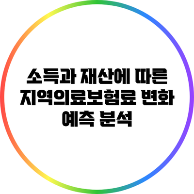 소득과 재산에 따른 지역의료보험료 변화 예측 분석