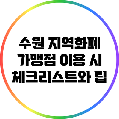 수원 지역화폐 가맹점 이용 시 체크리스트와 팁