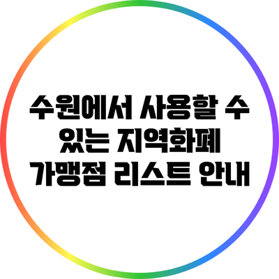 수원에서 사용할 수 있는 지역화폐 가맹점 리스트 안내