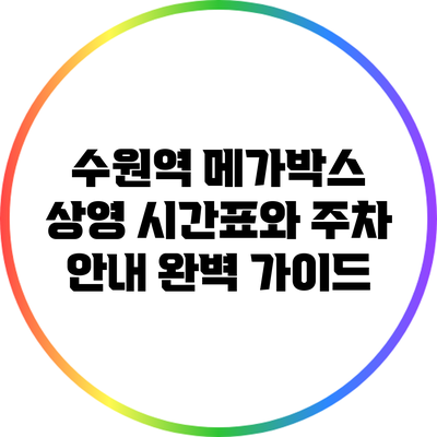 수원역 메가박스 상영 시간표와 주차 안내 완벽 가이드