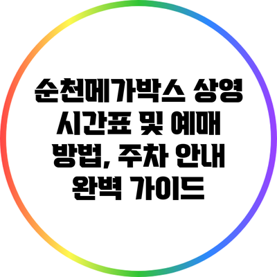 순천메가박스 상영 시간표 및 예매 방법, 주차 안내 완벽 가이드