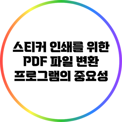 스티커 인쇄를 위한 PDF 파일 변환 프로그램의 중요성