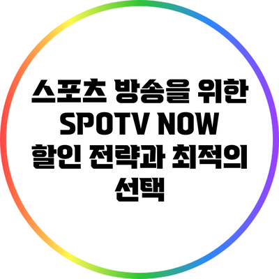 스포츠 방송을 위한 SPOTV NOW 할인 전략과 최적의 선택