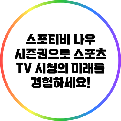 스포티비 나우 시즌권으로 스포츠 TV 시청의 미래를 경험하세요!