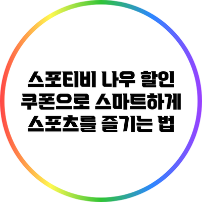 스포티비 나우 할인 쿠폰으로 스마트하게 스포츠를 즐기는 법