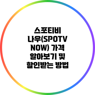 스포티비 나우(SPOTV NOW) 가격 알아보기 및 할인받는 방법