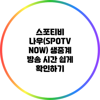 스포티비 나우(SPOTV NOW) 생중계 방송 시간 쉽게 확인하기