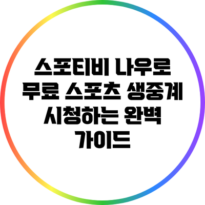 스포티비 나우로 무료 스포츠 생중계 시청하는 완벽 가이드