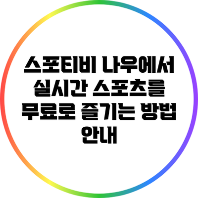 스포티비 나우에서 실시간 스포츠를 무료로 즐기는 방법 안내