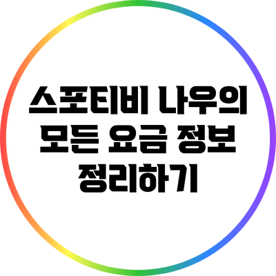 스포티비 나우의 모든 요금 정보 정리하기
