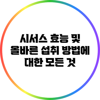 시서스 효능 및 올바른 섭취 방법에 대한 모든 것