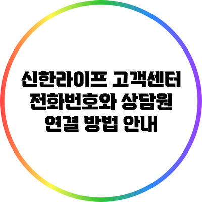 신한라이프 고객센터 전화번호와 상담원 연결 방법 안내