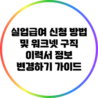 실업급여 신청 방법 및 워크넷 구직 이력서 정보 변경하기 가이드