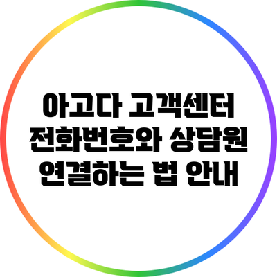 아고다 고객센터 전화번호와 상담원 연결하는 법 안내