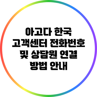 아고다 한국 고객센터 전화번호 및 상담원 연결 방법 안내