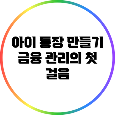 아이 통장 만들기: 금융 관리의 첫 걸음