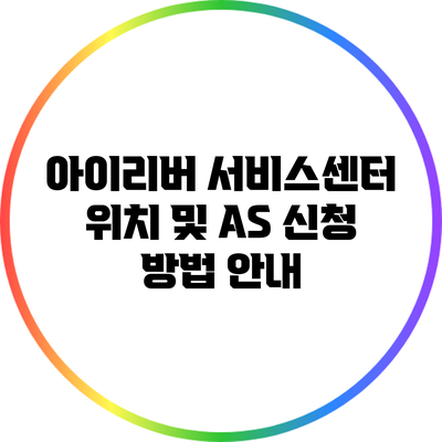 아이리버 서비스센터 위치 및 AS 신청 방법 안내