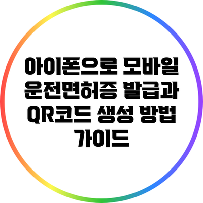 아이폰으로 모바일 운전면허증 발급과 QR코드 생성 방법 가이드