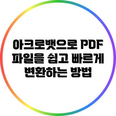 아크로뱃으로 PDF 파일을 쉽고 빠르게 변환하는 방법