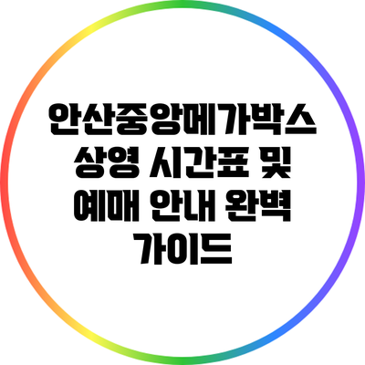 안산중앙메가박스 상영 시간표 및 예매 안내 완벽 가이드