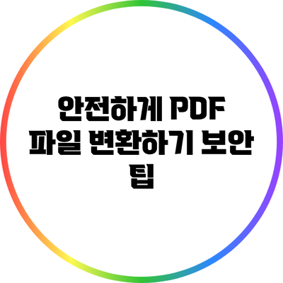 안전하게 PDF 파일 변환하기: 보안 팁