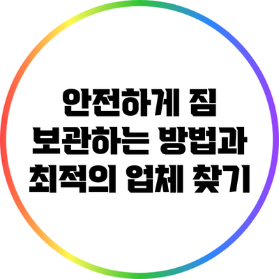 안전하게 짐 보관하는 방법과 최적의 업체 찾기