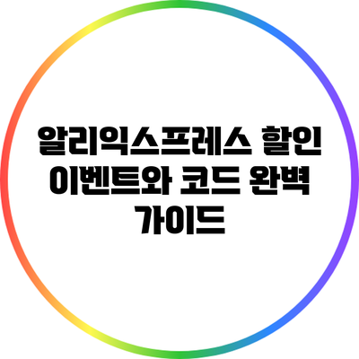 알리익스프레스 할인 이벤트와 코드 완벽 가이드