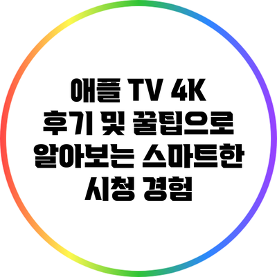애플 TV 4K: 후기 및 꿀팁으로 알아보는 스마트한 시청 경험