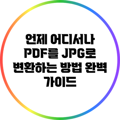 언제 어디서나 PDF를 JPG로 변환하는 방법 완벽 가이드