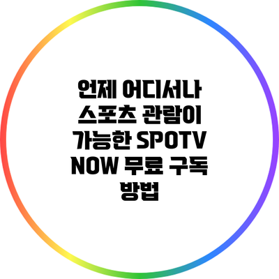 언제 어디서나 스포츠 관람이 가능한 SPOTV NOW 무료 구독 방법