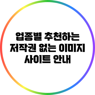 업종별 추천하는 저작권 없는 이미지 사이트 안내