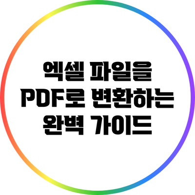 엑셀 파일을 PDF로 변환하는 완벽 가이드