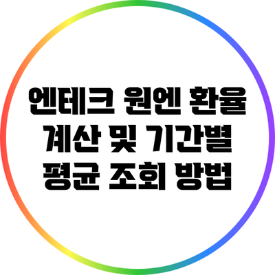 엔테크 원엔 환율 계산 및 기간별 평균 조회 방법