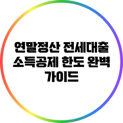 연말정산 전세대출 소득공제 한도 완벽 가이드