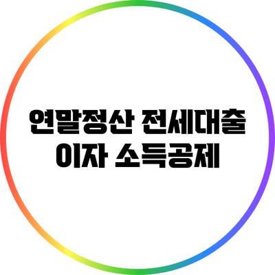 연말정산 전세대출 이자 소득공제