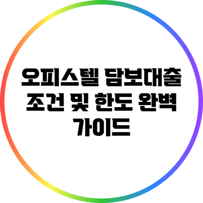 오피스텔 담보대출 조건 및 한도 완벽 가이드